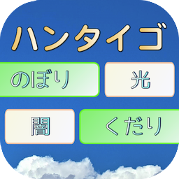 Ios ゲーム 新作ゲーム はんたいgo をリリースしました Harusou Apps Admin Room